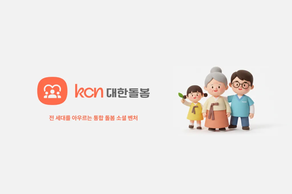 세대 간의 소통과 돌봄 강조 대한돌봄 소개 이미지