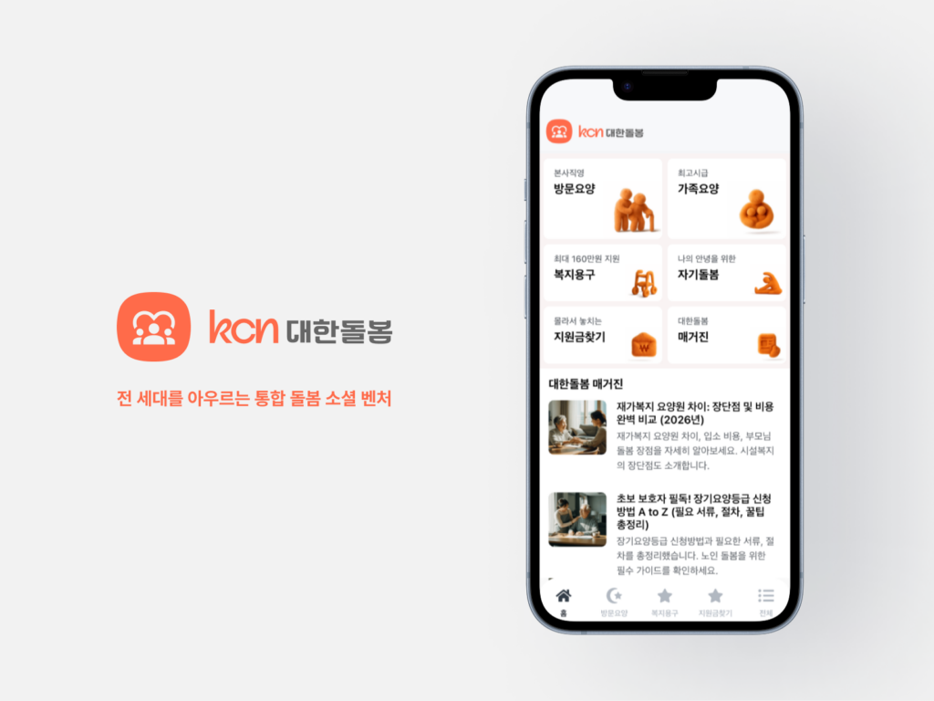 아이엑스치로, AI 시니어 통합 케어 플랫폼 ‘대한돌봄’ 공식 론칭… “디지털 기술과 전문 구강관리로 ‘돌봄의 격’ 높인다” 1 대한돌봄 앱 실행 화면